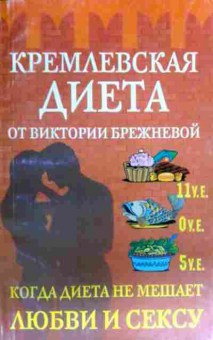 Книга Брежнева В. Кремлёвская диета от Виктории Брежневой, 11-16815, Баград.рф